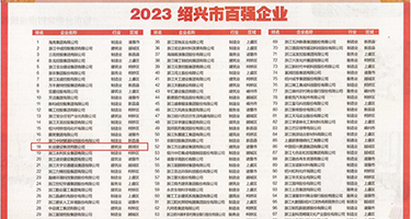 射精射黄软件权威发布丨2023绍兴市百强企业公布，长业建设集团位列第18位